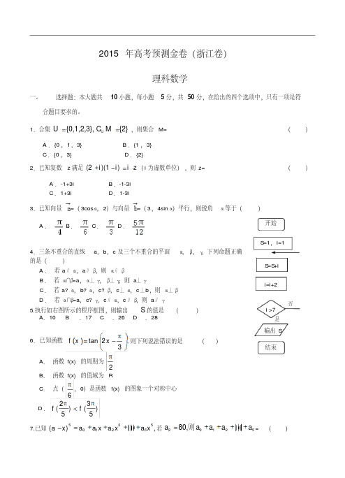 2015年高考预测金卷：理科数学(浙江卷)及答案