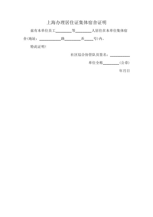 上海办理居住证集体宿舍证明