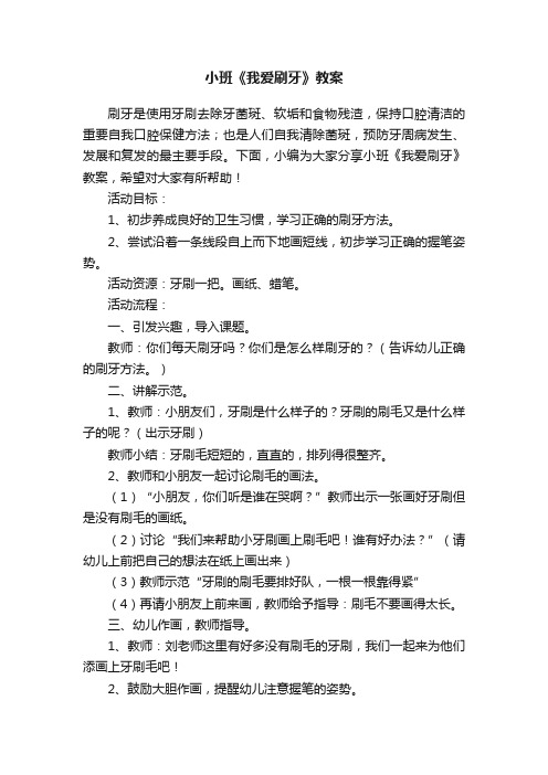 小班《我爱刷牙》教案