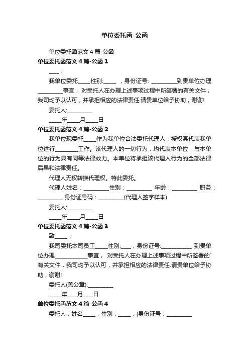 单位委托函范文4篇-公函