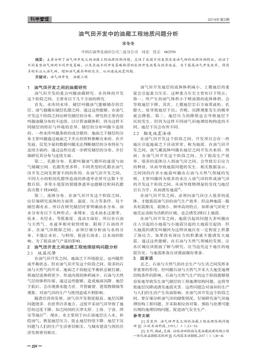 油气田开发中的油藏工程地质问题分析