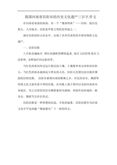 我国河南省信阳市的历史文化遗产三百字,作文