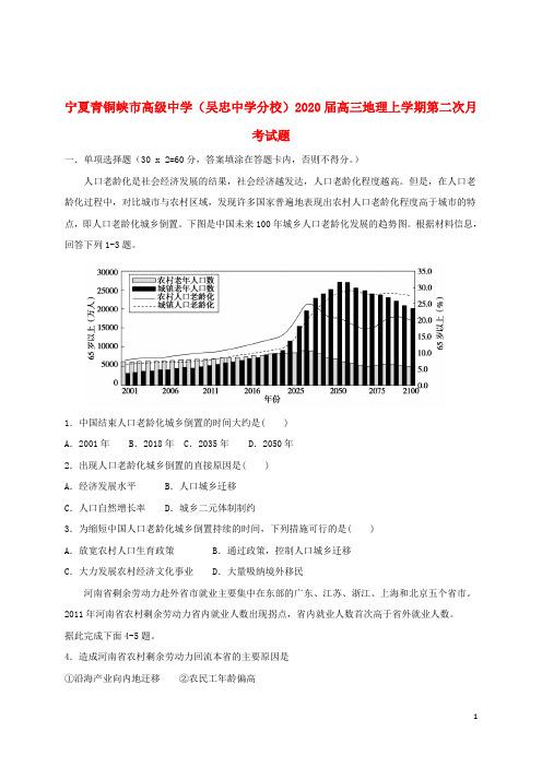 宁夏青铜峡市高级中学(吴忠中学分校)2020届高三地理上学期第二次月考试题