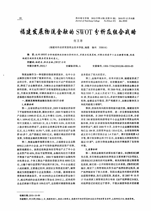 福建发展物流金融的SWOT分析及组合战略