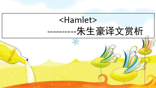 Hamlet朱生豪译文赏析_PPT课件