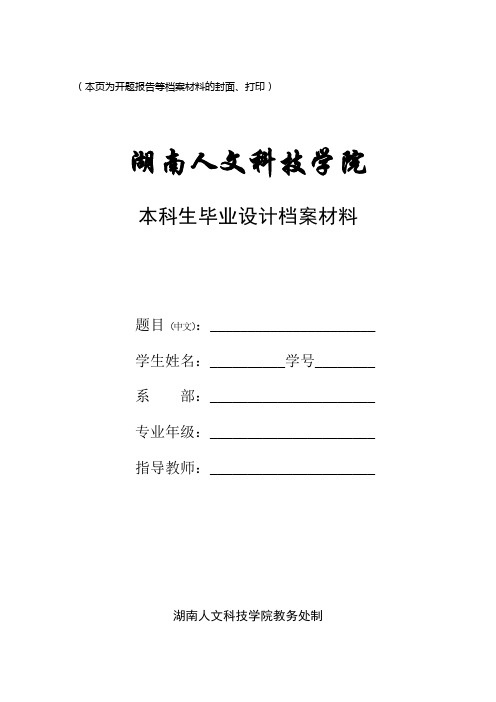 1-本科生毕业设计档案及相关表格(学生用)