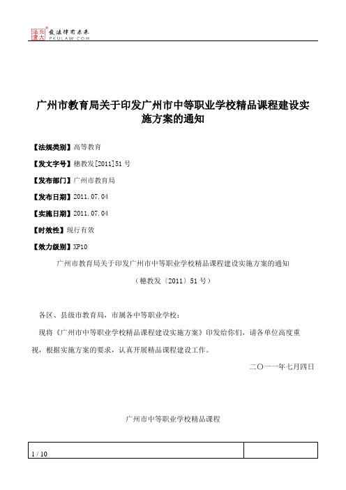 广州市教育局关于印发广州市中等职业学校精品课程建设实施方案的通知