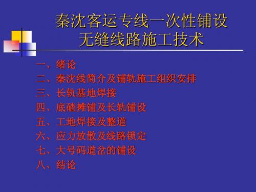 秦沈客运专线一次性铺设无缝线路施工技术