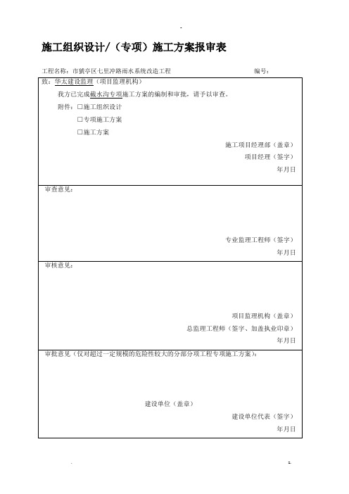 截水沟施工组织设计及对策