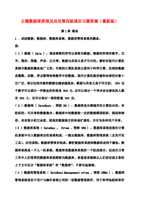 王珊数据库原理及应用第四版课后习题答案