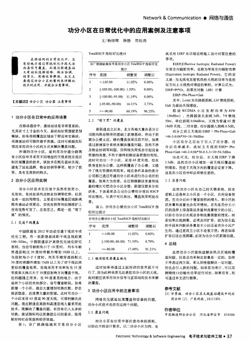 功分小区在日常优化中的应用案例及注意事项