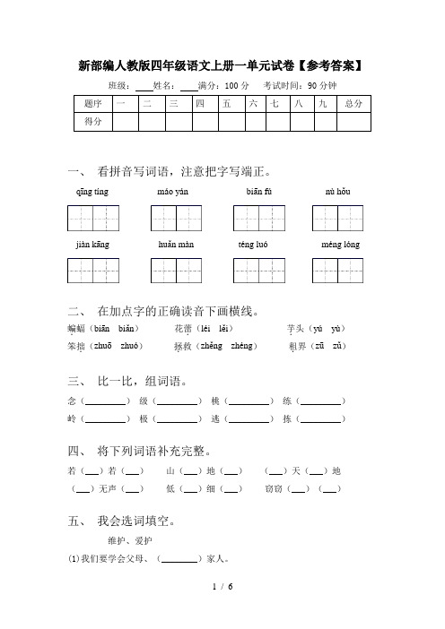 新部编人教版四年级语文上册一单元试卷【参考答案】