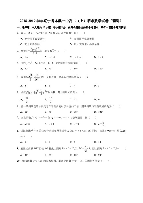 辽宁省本溪市第一中学2018-2019学年高二上学期期末考试数学(理)试题(解析版)