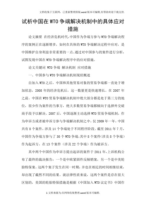 试析中国在WTO争端解决机制中的具体应对措施