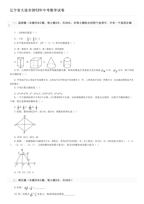 辽宁省大连市2012年中考数学试卷及参考答案