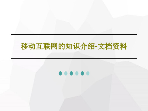 移动互联网的知识介绍-文档资料共39页