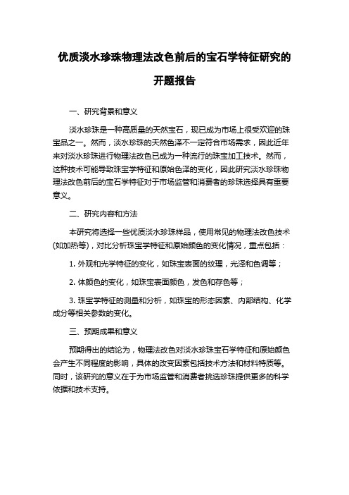 优质淡水珍珠物理法改色前后的宝石学特征研究的开题报告