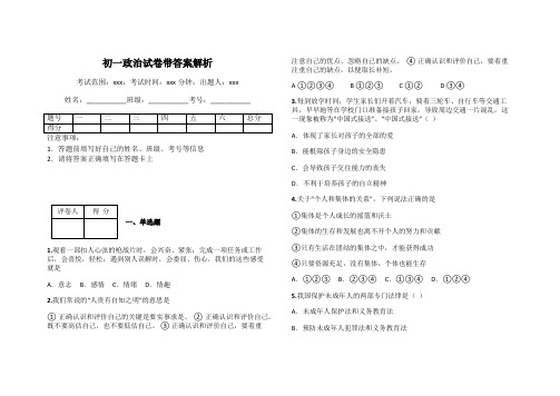 初一政治试卷带答案解析