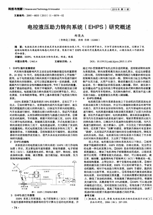 电控液压助力转向系统(EHPS)研究概述