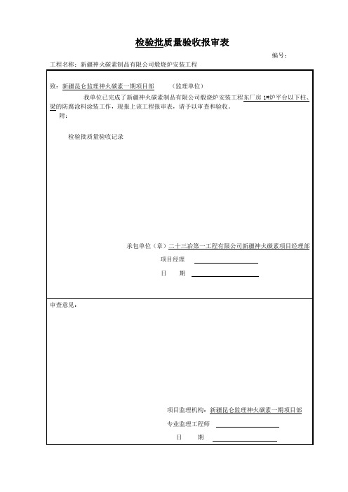 检验批质量验收报审表