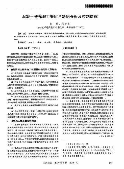 混凝土楼梯施工缝质量缺陷分析及控制措施
