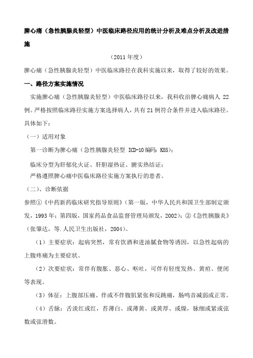 脾心痛中医临床路径应用的统计分析及改进措施2011年12年13年.