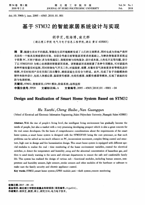 基于STM32的智能家居系统设计与实现