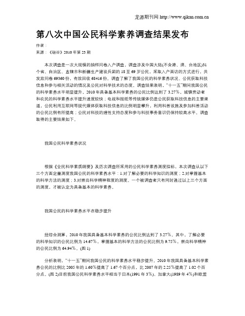 第八次中国公民科学素养调查结果发布