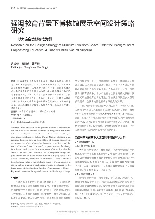 强调教育背景下博物馆展示空间设计策略研究——以大连自然博物馆为例