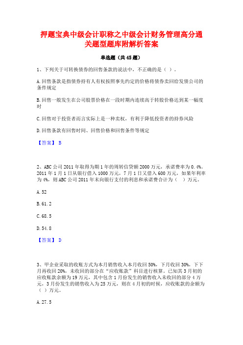 押题宝典中级会计职称之中级会计财务管理高分通关题型题库附解析答案