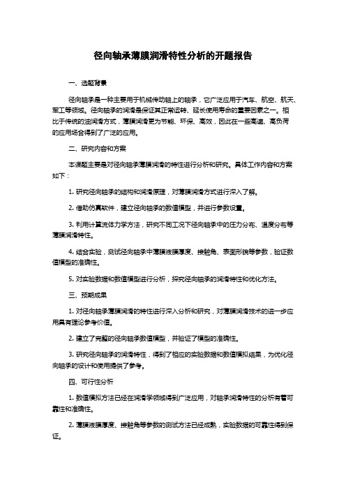 径向轴承薄膜润滑特性分析的开题报告