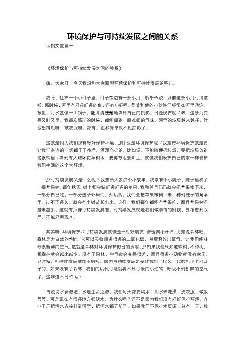 环境保护与可持续发展之间的关系