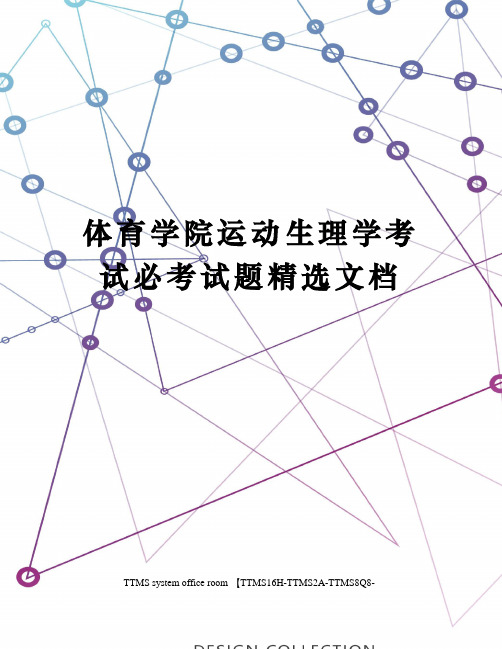 体育学院运动生理学考试必考试题精选文档