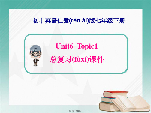 最新仁爱版英语七年级下Unit6 Topic 1总复习课件(共21张PPT)精品课件