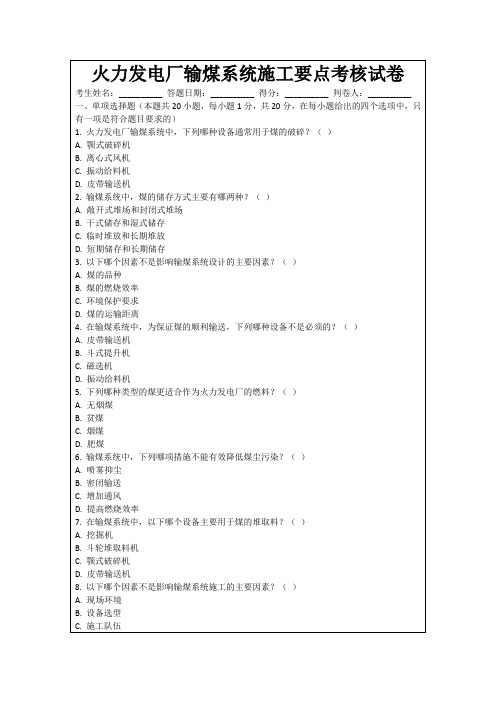 火力发电厂输煤系统施工要点考核试卷