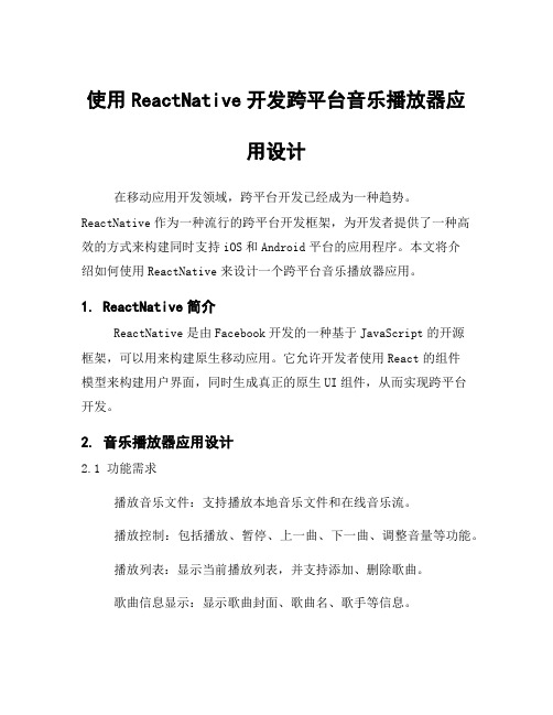 使用ReactNative开发跨平台音乐播放器应用设计