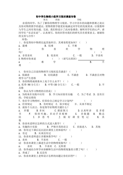 初中学生物理小组学习现状调查问卷 (1)