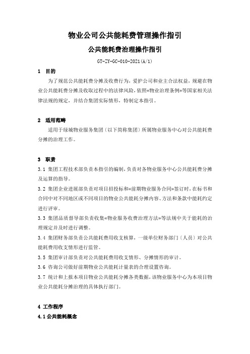 物业公司公共能耗费管理操作指引