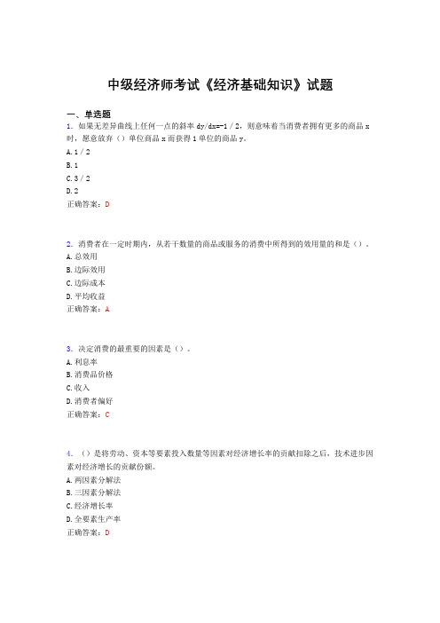 精编新版中级经济师《经济基础知识》测试题库(含标准答案)