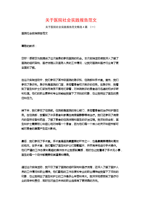 关于医院社会实践报告范文4篇