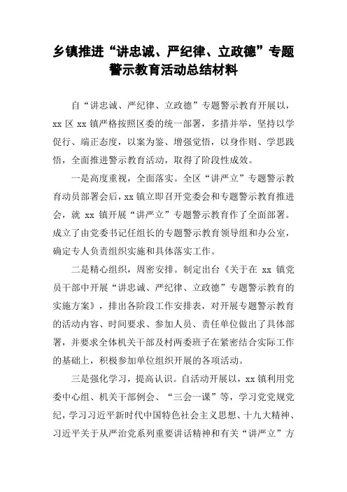 乡镇推进“讲忠诚、严纪律、立政德”专题警示教育活动总结材料