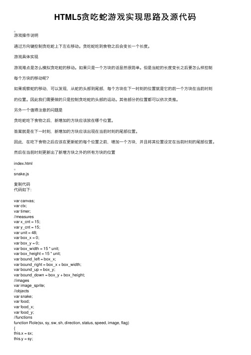 HTML5贪吃蛇游戏实现思路及源代码