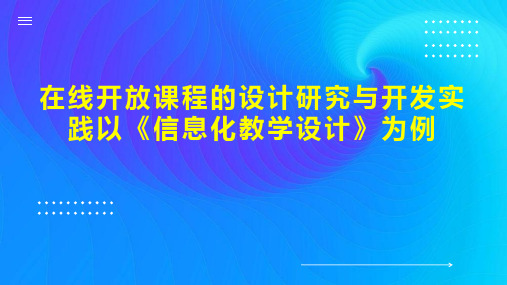 在线开放课程的设计研究与开发实践以《信息化教学设计》为例