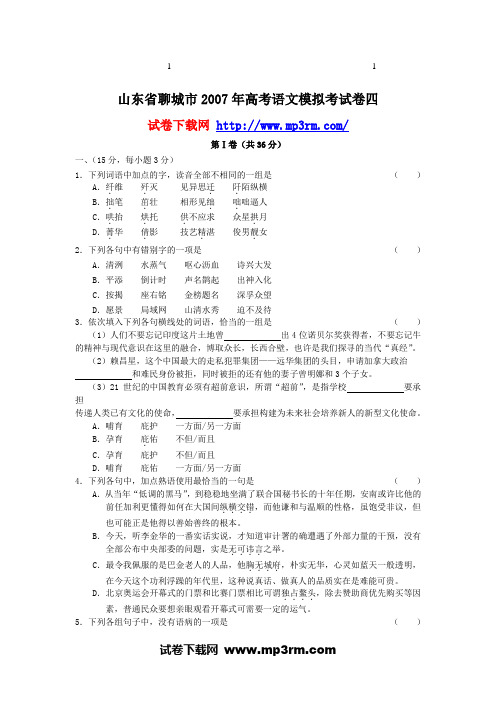 100001000100山东综合省聊城市2007年高考语文模拟考试卷四