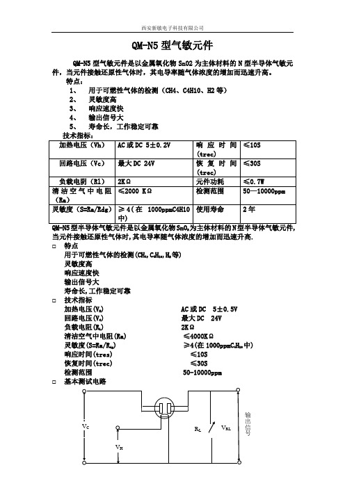 QM-N5型气敏元件