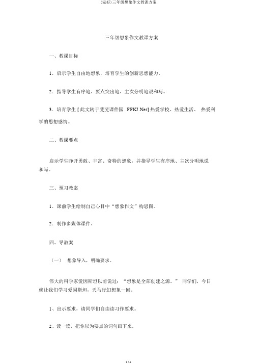 (完整)三年级想象作文教学设计