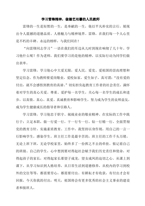 学雷锋精神做德艺双馨的人民教师—教育论文【教学研究】