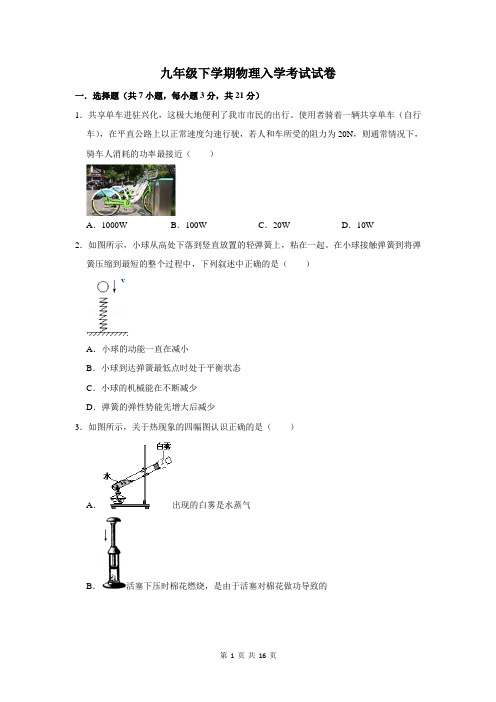 九年级下学期物理入学考试试卷及答案