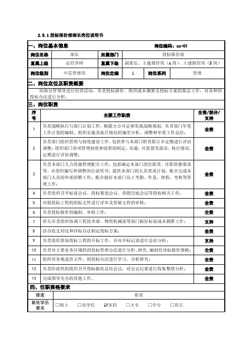 投标报价部部长岗位说明书