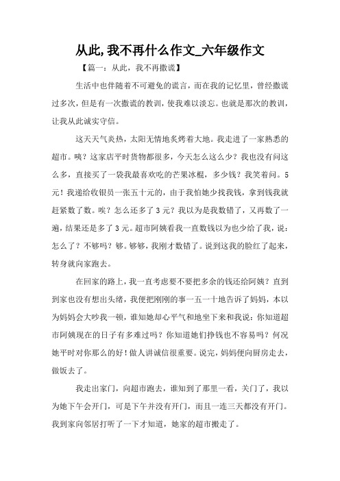 从此,我不再什么作文_六年级作文